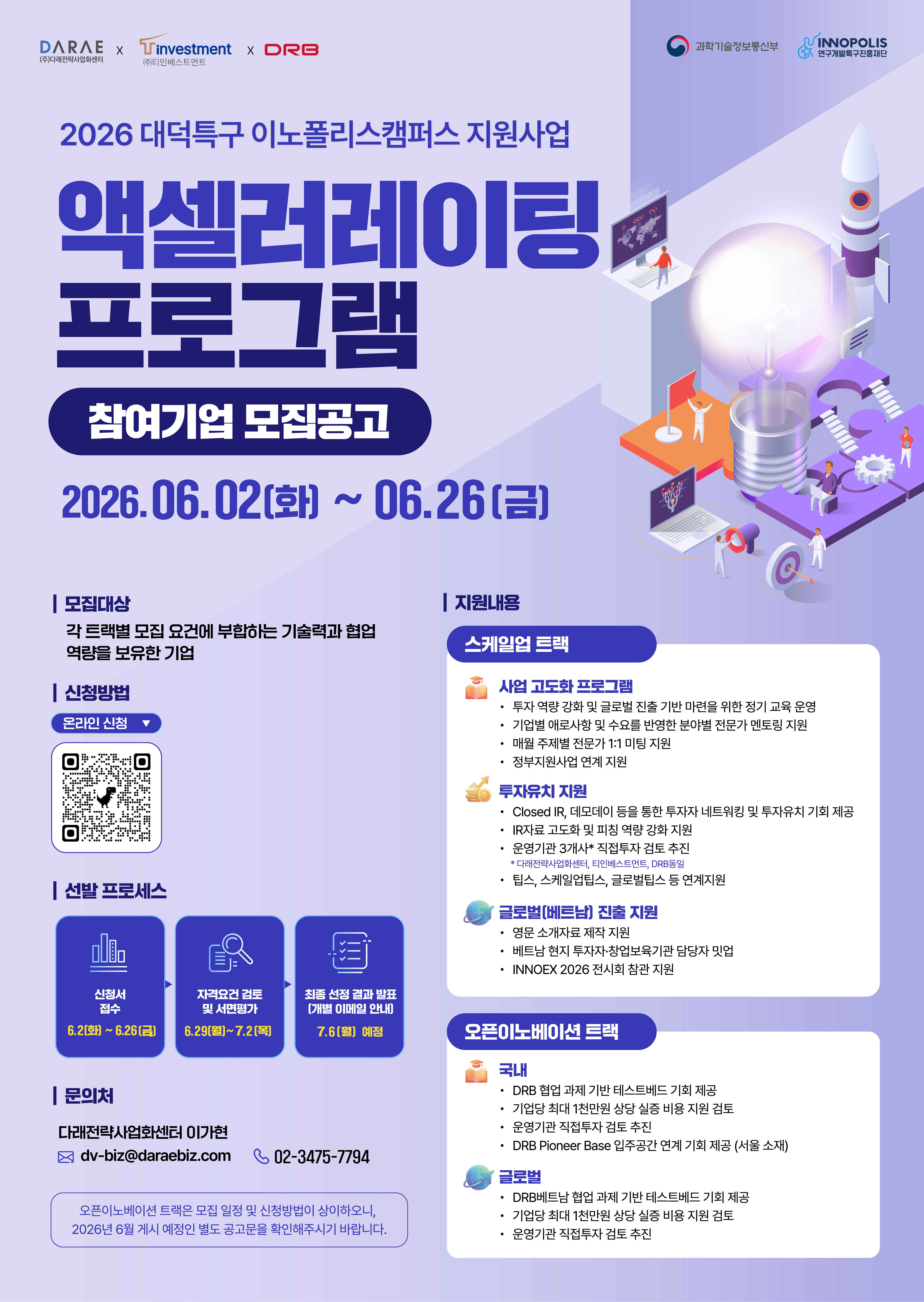 「2026년 대덕특구 이노폴리스캠퍼스 지원사업」액셀러레이팅 프로그램 참여기업 모집